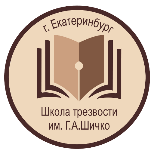 Школа Трезвости Шичко